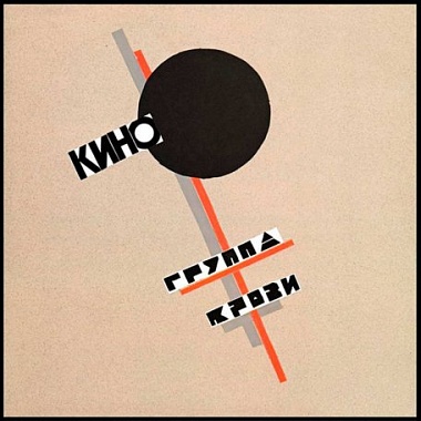 КИНО  /  Группа Крови (Special Edition+буклет) (LP)
