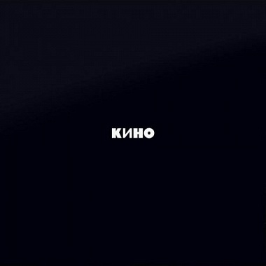 КИНО  /  Черный Альбом (Special Edition+буклет) (LP)