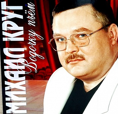 КРУГ МИХАИЛ  /   Водочку Пьем (Red Vinyl) LP