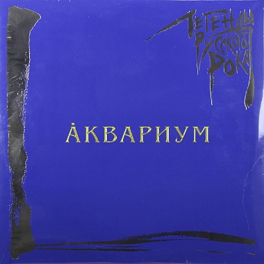 ЛЕГЕНДЫ РУССКОГО РОКА Аквариум (Blue Vinyl) (2LP)